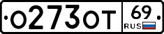 О273ОТ69 - 