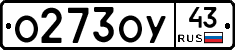 О273ОУ43 - 
