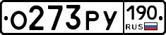 О273РУ190 - 