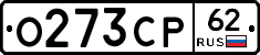 О273СР62 - 