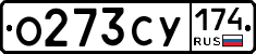 О273СУ174 - 