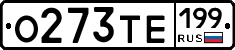 О273ТЕ199 - 