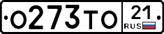 О273ТО21 - 