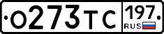 О273ТС197 - 