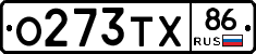 О273ТХ86 - 