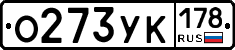 О273УК178 - 