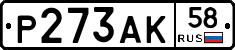 Р273АК58 - 
