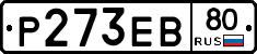 Р273ЕВ80 - 