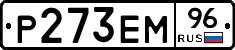 Р273ЕМ96 - 