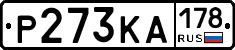 Р273КА178 - 