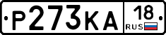 Р273КА18 - 