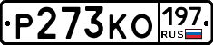Р273КО197 - 