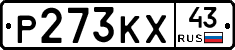 Р273КХ43 - 