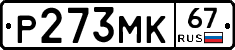 Р273МК67 - 