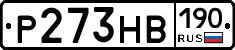 Р273НВ190 - 