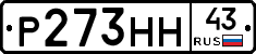 Р273НН43 - 