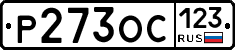 Р273ОС123 - 