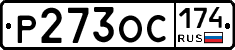 Р273ОС174 - 