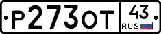 Р273ОТ43 - 