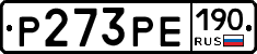 Р273РЕ190 - 