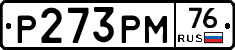 Р273РМ76 - 