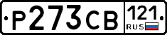 Р273СВ121 - 