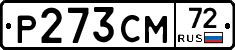 Р273СМ72 - 