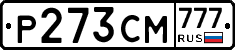 Р273СМ777 - 