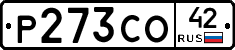 Р273СО42 - 