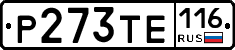 Р273ТЕ116 - 
