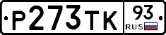 Р273ТК93 - 