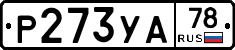 Р273УА78 - 
