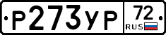 Р273УР72 - 