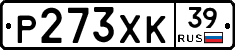Р273ХК39 - 