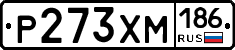 Р273ХМ186 - 