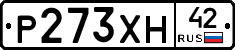 Р273ХН42 - 