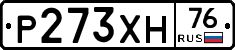 Р273ХН76 - 