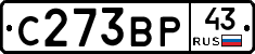 С273ВР43 - 