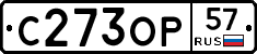 С273ОР57 - 