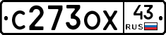 С273ОХ43 - 