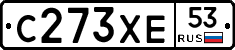 С273ХЕ53 - 