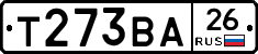 Т273ВА26 - 