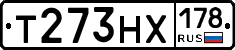 Т273НХ178 - 