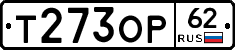 Т273ОР62 - 