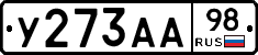 У273АА98 - 