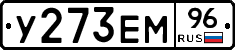 У273ЕМ96 - 