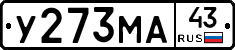 У273МА43 - 