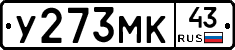 У273МК43 - 
