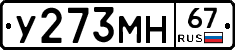 У273МН67 - 