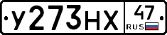 У273НХ47 - 